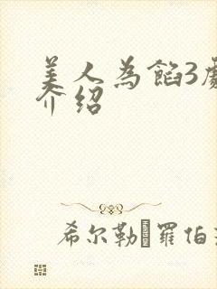 美人为馅3剧情介绍