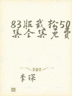 83版武松50集全集免费观看
