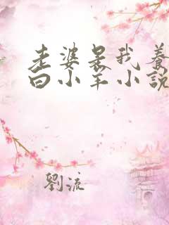 老婆是我养大的白小羊小说