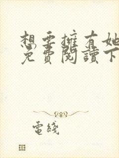 想要拥有她漫画免费阅读下拉式画免费