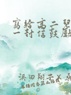 写给高二儿子的一封信鼓励与