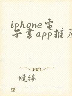 iphone电子书app推荐