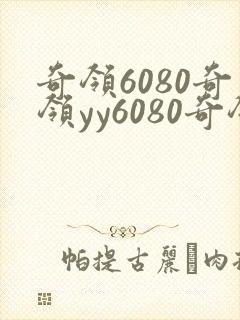 奇领6080奇领yy6080奇领yy6