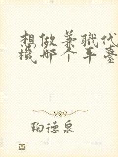 想做兼职代驾司机哪个平台好点 想做兼职代驾司机哪个平台好点