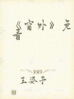 《窗外》免费观看