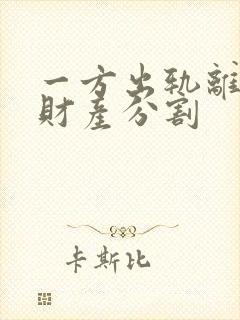 一方出轨离婚后财产分割