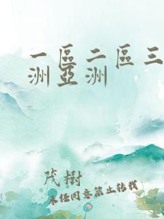一区二区三区欧洲亚洲