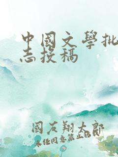 中国文学批评杂志投稿