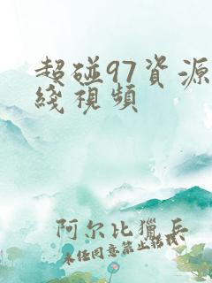超碰97资源在线视频