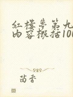 红楼梦第九十回内容概括100字