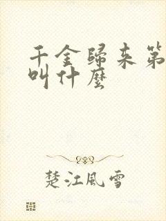 千金归来第二部叫什么