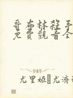 哥布林杀手漫画免费观看全集下拉式6漫画
