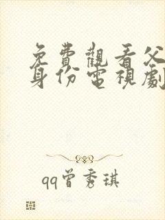 免费观看父亲的身份电视剧完整版全集?