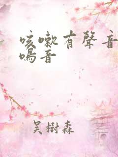 咳嗽有声音有哮鸣音