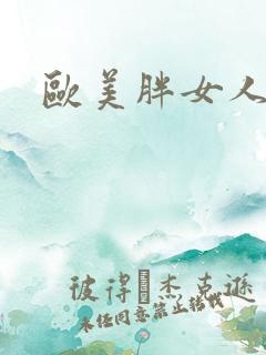 欧美胖女人av