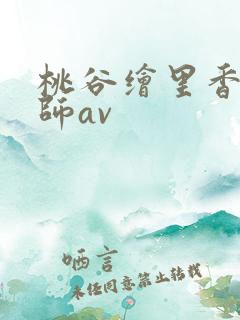 桃谷绘里香女教师av 桃谷绘里香女教师av