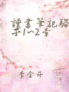 读书笔记骆驼祥子1~2章 读书笔记骆驼祥子1~2章