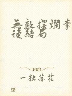 无敌摆烂李玄最后结局