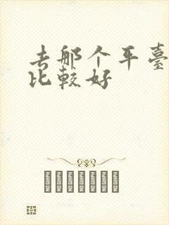 去那个平台租车比较好