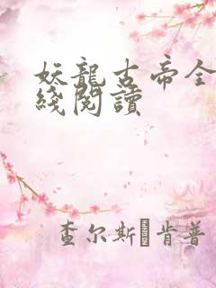 妖龙古帝全文在线阅读