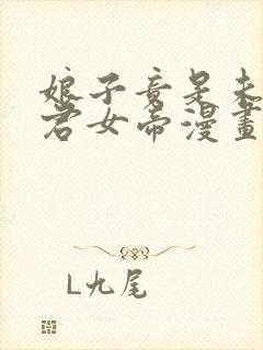 娘子竟是未来暴君女帝漫画全集免费