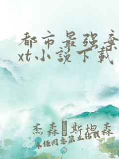 都市最强弃少txt小说下载