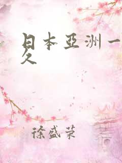 日本亚洲一区久久 日本亚洲一区久久