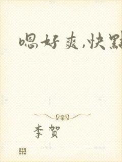 嗯好爽,快点 嗯好爽,快点