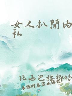 女人扒开内裤隐私