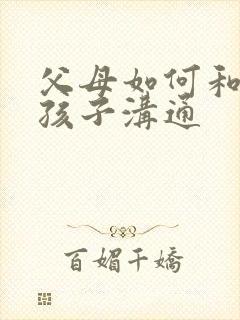 父母如何和抑郁孩子沟通