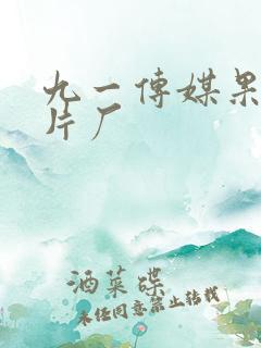 九一传媒果冻制片厂
