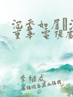 沉香如屑·沉香重华 电视剧演员