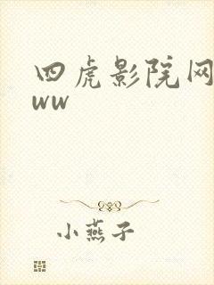 四虎影院网址www