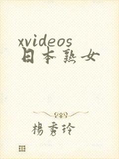 xvideos日本熟女