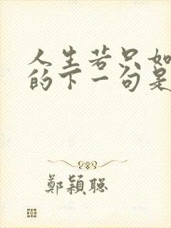 人生若只如初见的下一句是什么 人生若只如初见的下一句是什么