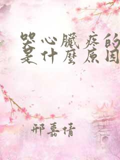 哭心脏疼的厉害是什么原因