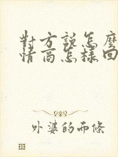 对方说怎么了高情商怎样回复 对方说怎么了高情商怎样回复