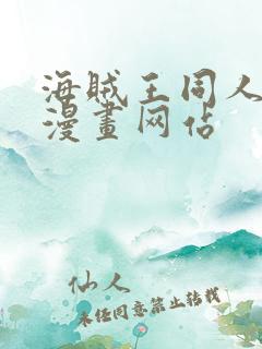 海贼王同人18漫画网站