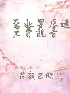 至此星辰远最新免费观看