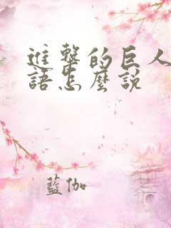 进击的巨人的日语怎么说