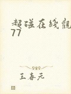 超碰在线观看777 超碰在线观看777