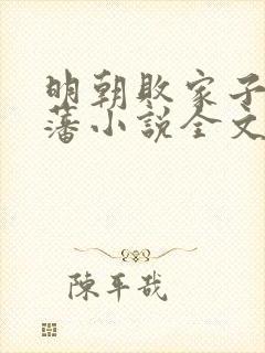 明朝败家子方继藩小说全文免费看