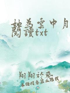 她为云中月免费阅读txt 她为云中月免费阅读txt