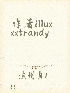 作者illuxxxtrandy