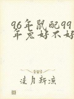 96年鼠配99年兔好不好