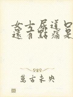 女士尿道口小便还有点痛是什么原因