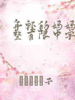 年轻的妈妈在完整有限中字第5