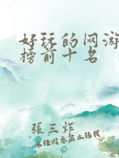 好玩的网游排行榜前十名