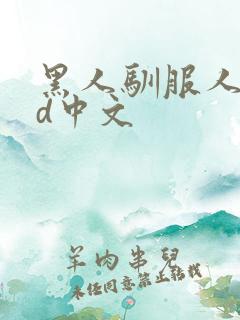 黑人驯服人妻hd中文