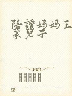 陪读妈妈王静启蒙儿子
